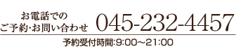 お電話でのご予約・お問い合わせ 045-232-4457